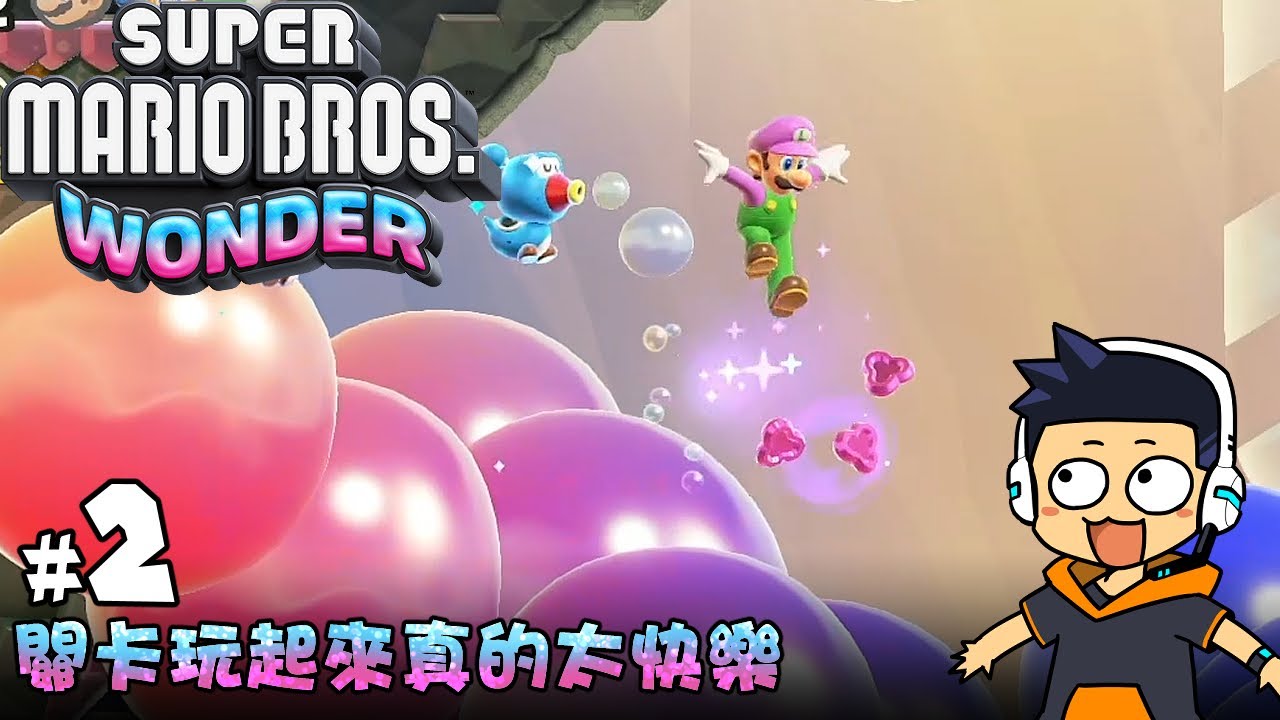 【阿薩】關卡玩起來真的太快樂了吧【超級瑪利歐兄弟 驚奇 #2】