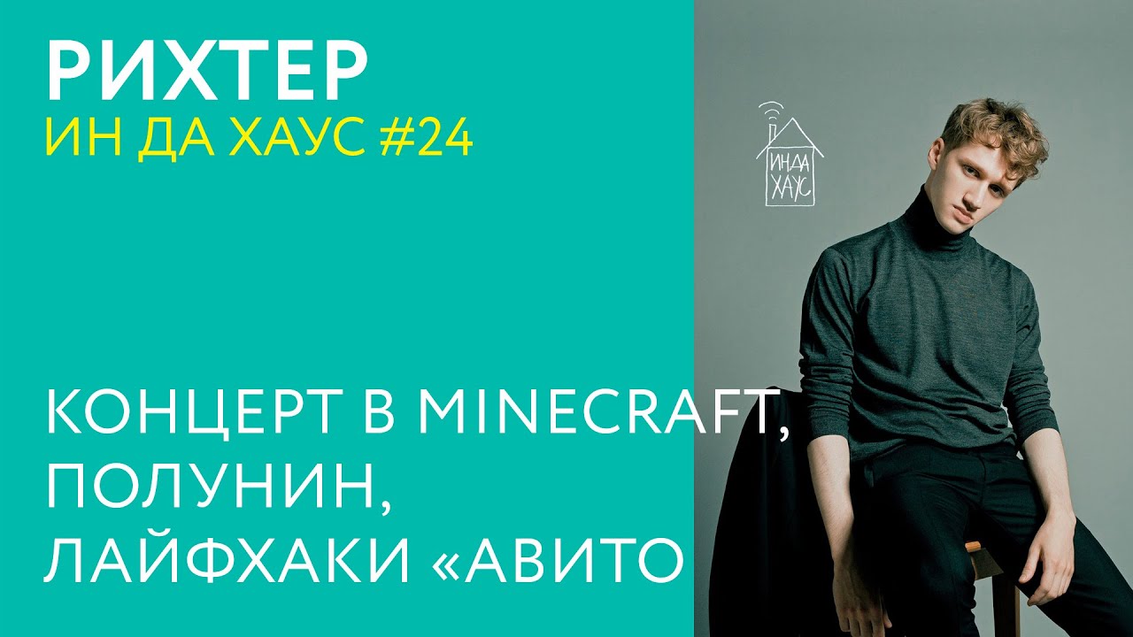 РИХТЕР ИН ДА ХАУС #24 / КОНЦЕРТ В MINECRAFT, ПОЛУНИН, ЛАЙФХАКИ «АВИТО»