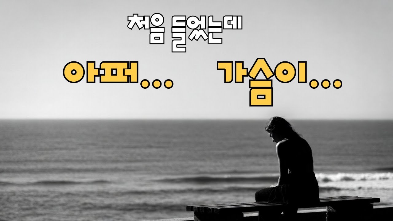 첫 소절에 울컥해서  밤새눈물 ㅣ 외로울때 혼자 들으세요 ㅣ 슬픈 감성발라드