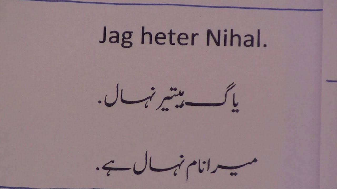 Learn Swedish through Urdu lesson.3  آؤ سویڈش سیکھیں