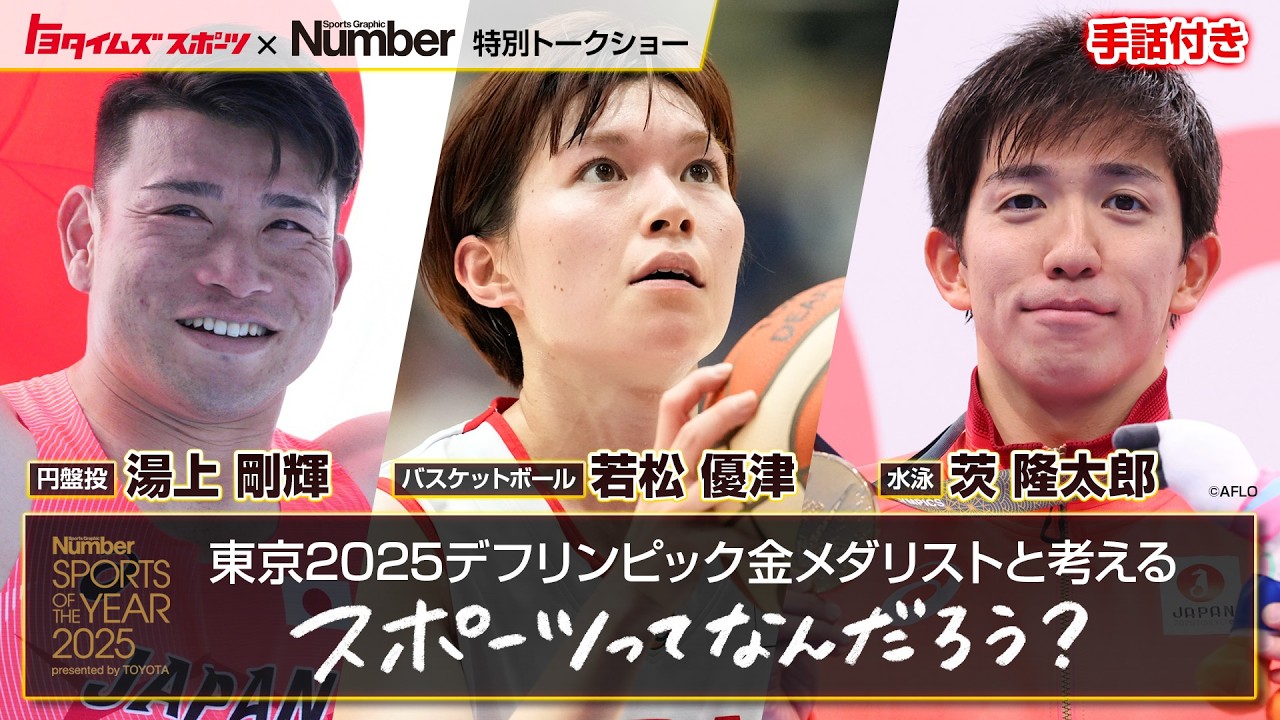 デフリンピック金メダリストと考える”スポーツってなんだろう？’’｜トヨタイムズスポーツ