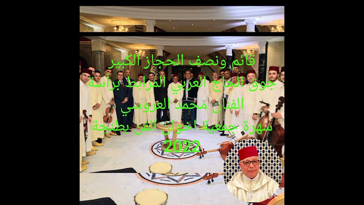 قائم ونصف الحجاز الكبير أداء جوق الحاج العربي المرابط برآسة الفنان محمد العروسي - جمعية اخوان الفن