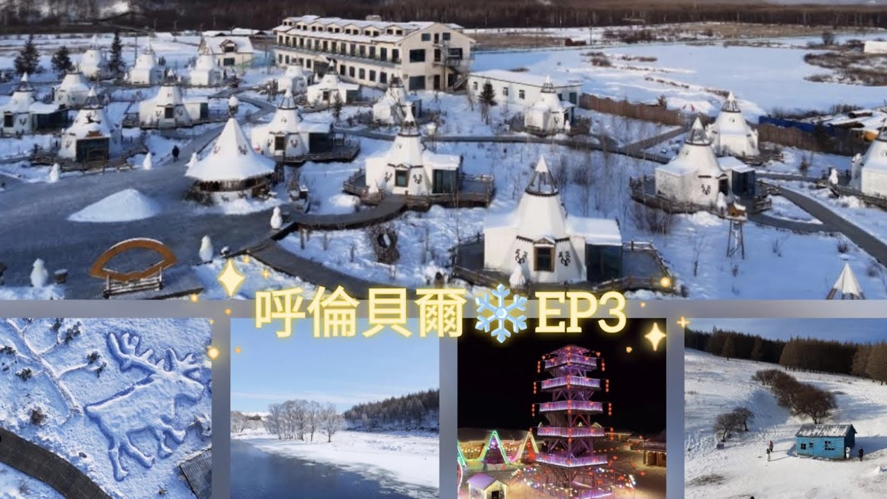 DJI Neo2❄️在內蒙古呼倫貝爾的日子❄️零下14至33度
