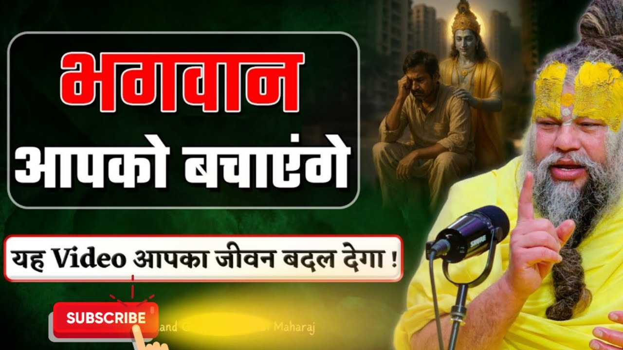 भगवान् खुद बचा देते है @SadhanPath @Hit_Das @BhajanMarg #trending #viral #motivation #live#satsang 