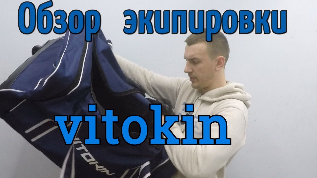 Витокин.Обзор экипировки:баул,чехол,визор.