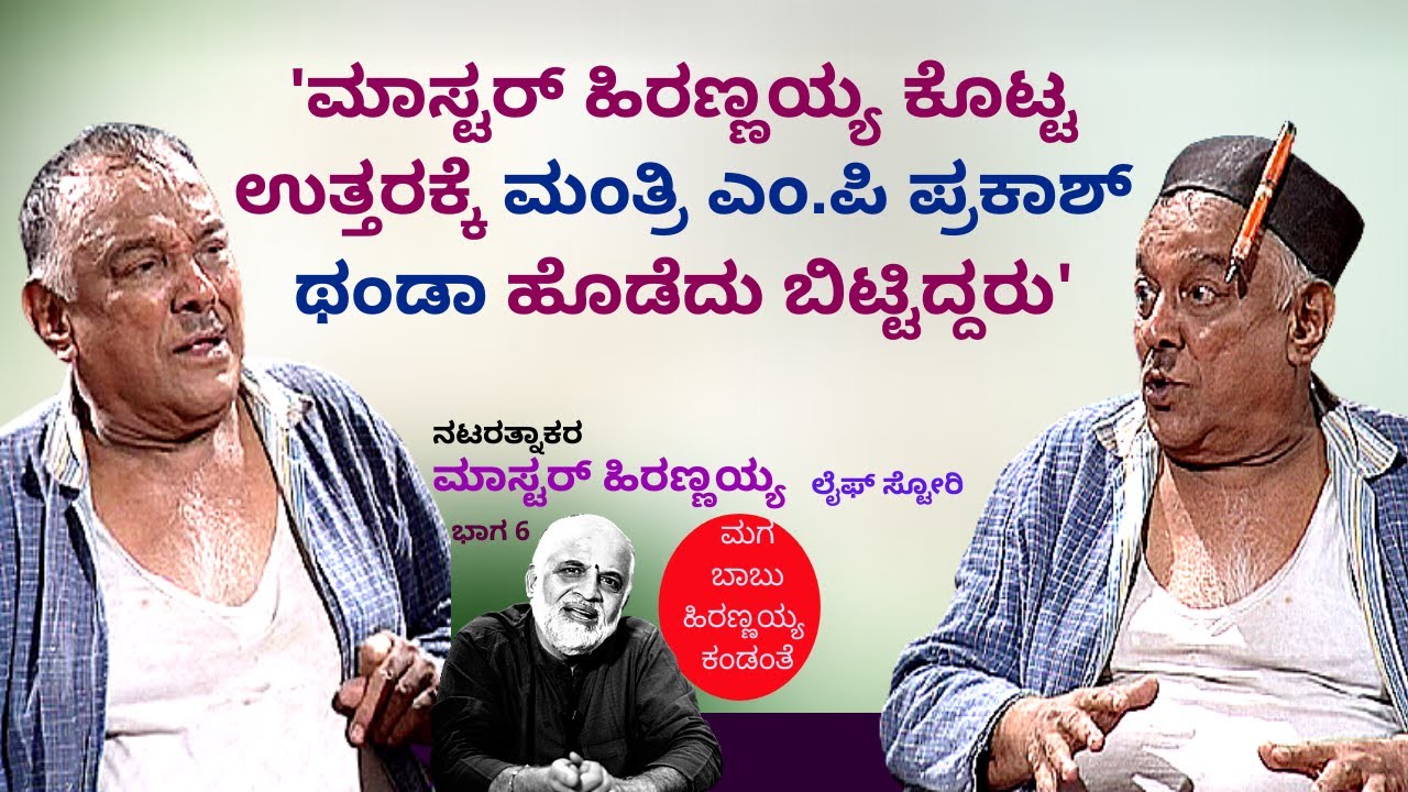 'ಮಂತ್ರಿ ಎಂ.ಪಿ ಪ್ರಕಾಶ್ ಮಾಸ್ಟರ್ ಹಿರಣ್ಣಯ್ಯ ಕೊಟ್ಟ ಉತ್ತರಕ್ಕೆ ಥಂಡಾ ಹೊಡೆದಿದ್ದರು'-Ep6-Master Hirannaiah