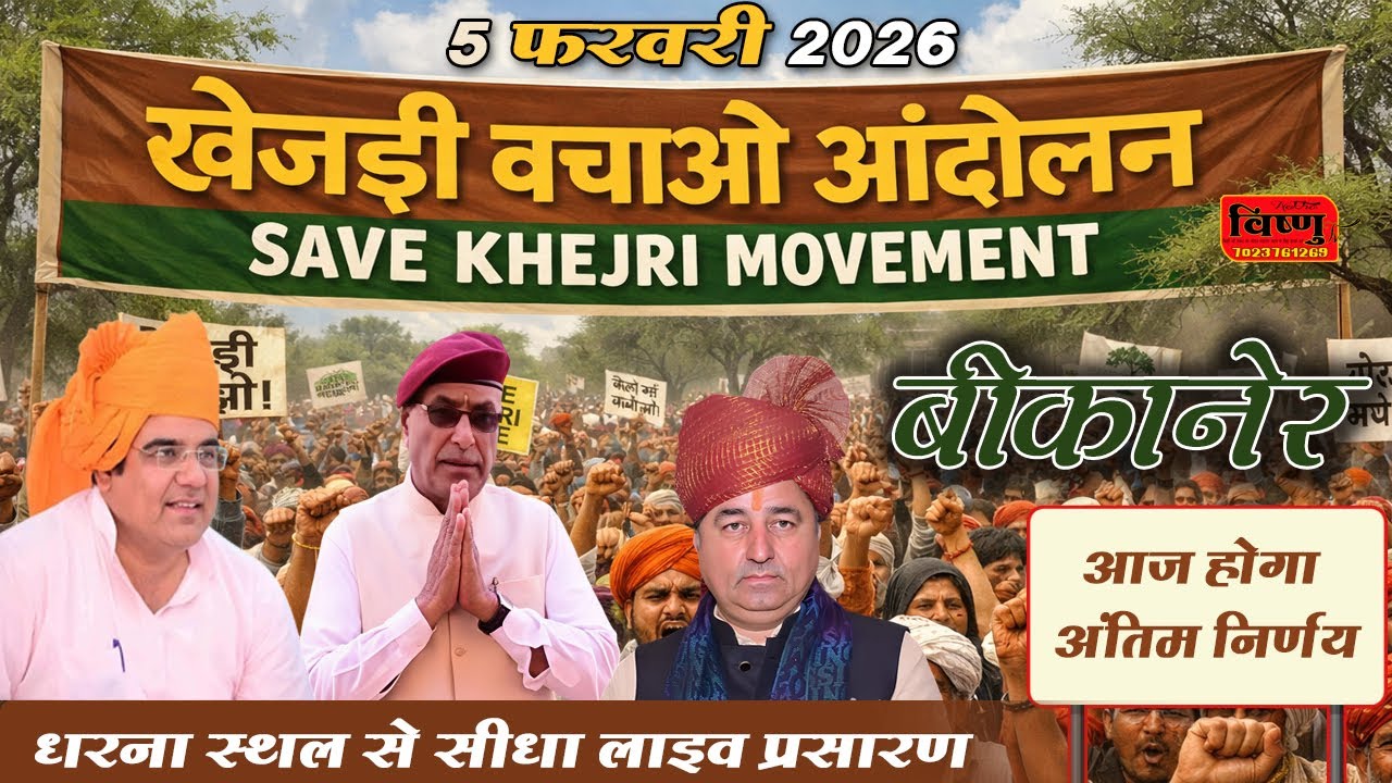 खेजड़ी बचाओ कानून बनाओ महा आंदोलन !! 05 फरवरी 2026 !!