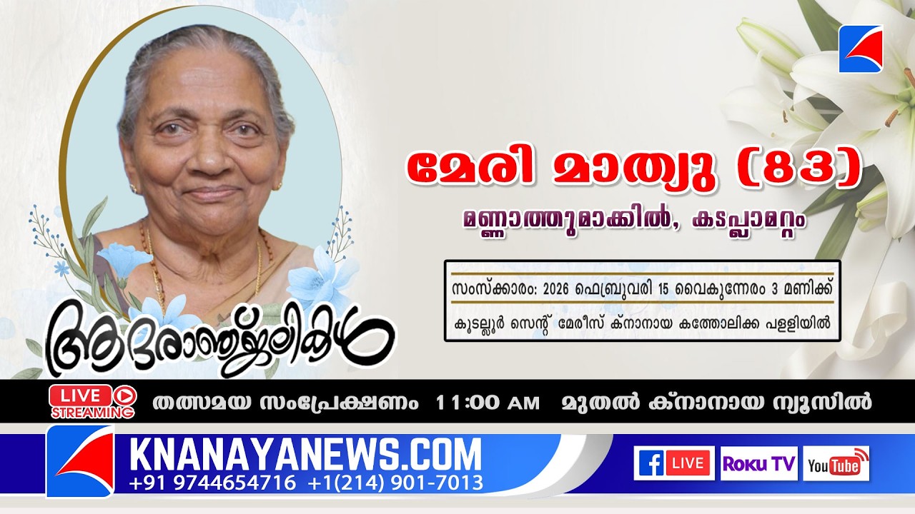 കടപ്ലാമറ്റം | മണ്ണാത്തുമാക്കിൽ മേരി മാത്യു (83) ന്റെ സംസ്കാര ശുശ്രൂഷകൾ | KNANAYANEWS.COM
