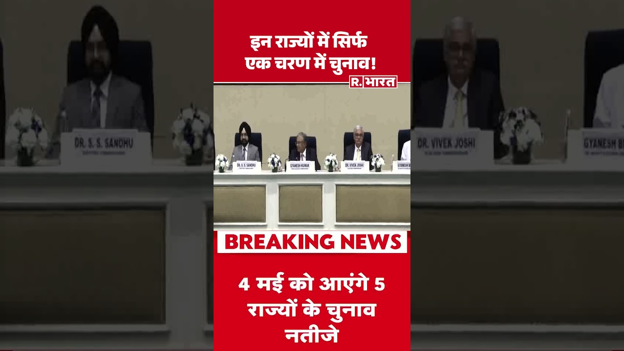 Assembly Election 2026: इन राज्यों में सिर्फ एक चरण में चुनाव! #shorts #assemblyelections2026 #news