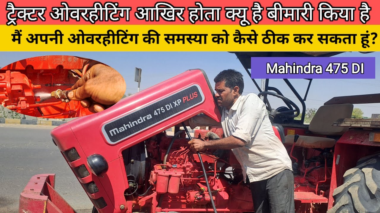 🔥ट्रैक्टर ओवरहीटिंग आखिर होता क्यू है | कारण और समाधान | Tractor Overheating Causes & SOLUTIONS #RKS