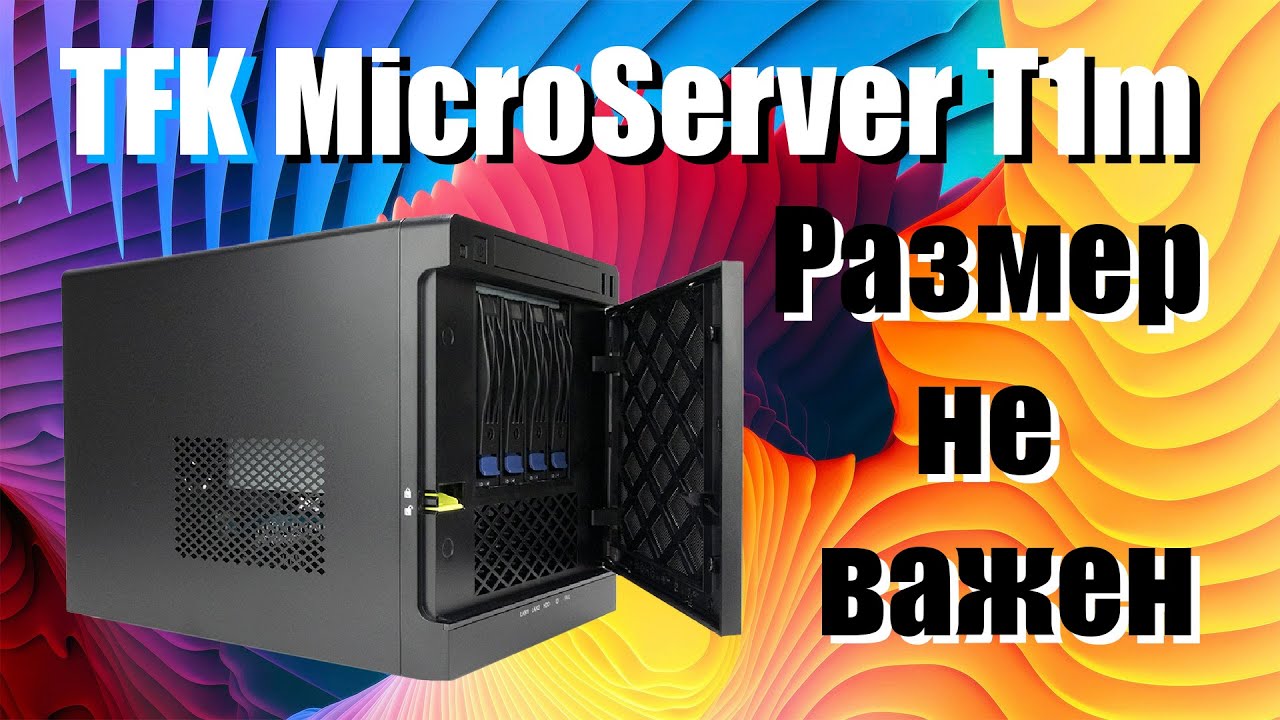 Конкурент HPE ProLiant MicroServer? Обзор TFK MicroServer T1m.