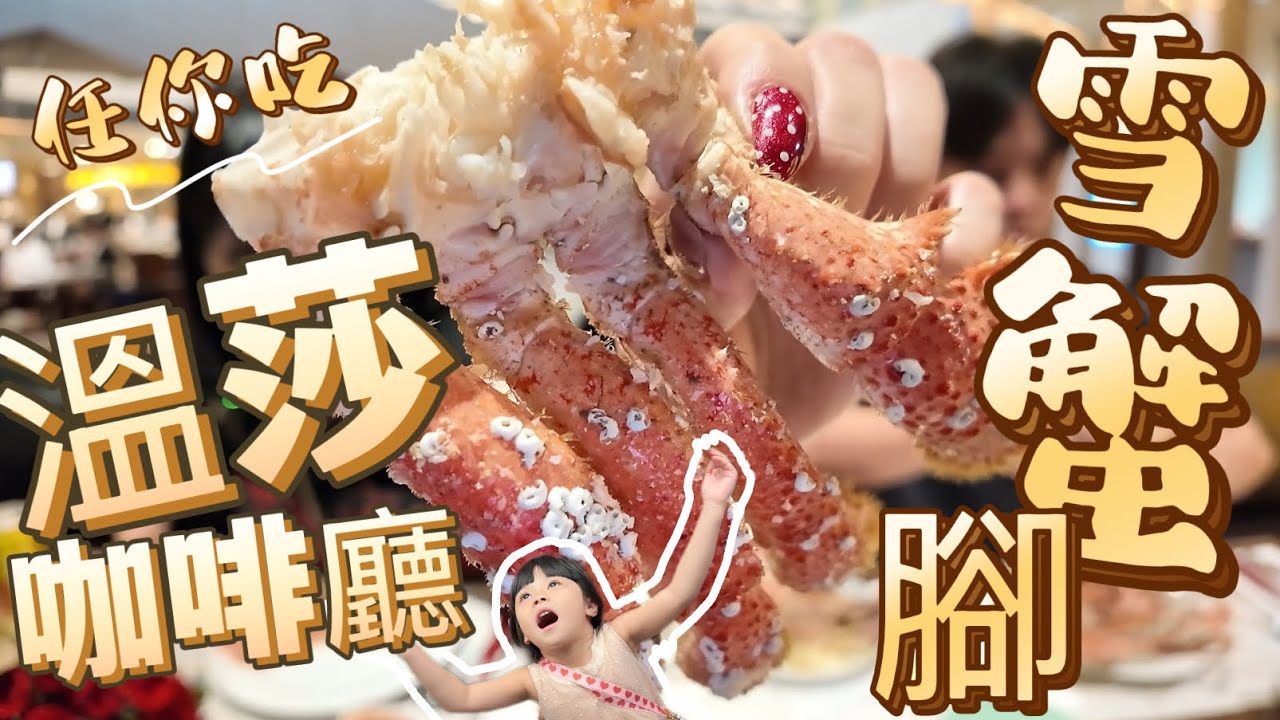 溫莎咖啡廳 裕元花園酒店｜「平日晚餐」 限時優惠$1062任你吃 還有雪蟹腳山 天使紅蝦 戰斧豬排 結果竟然吃的滿頭問號？？？發生了什麼跟我們一起來看看吧