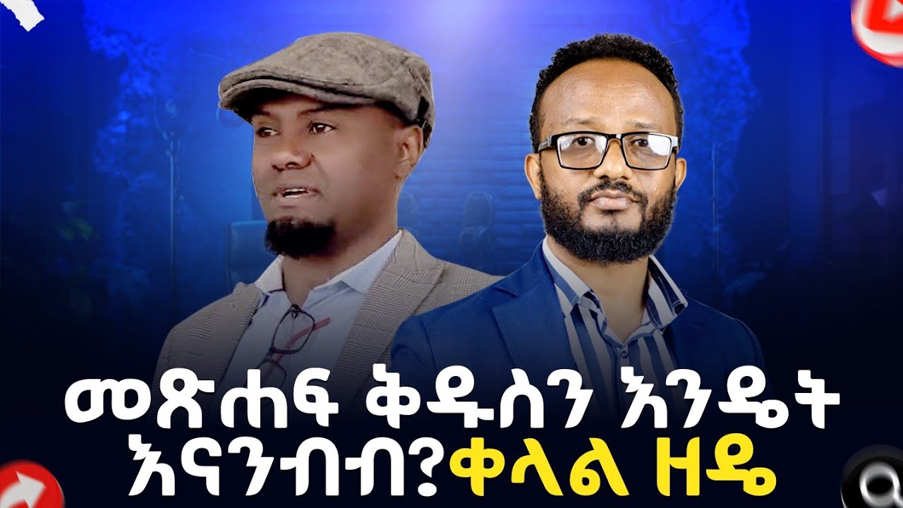 መጽሐፍ ቅዱስን በቀላሉ ለመረዳት ምን እናድርግ? በአገልጋይ ፋሲል  ከዶ/ር እስክንድር ጋር #podcast #newethiopianmezmur Fasil Ketema 