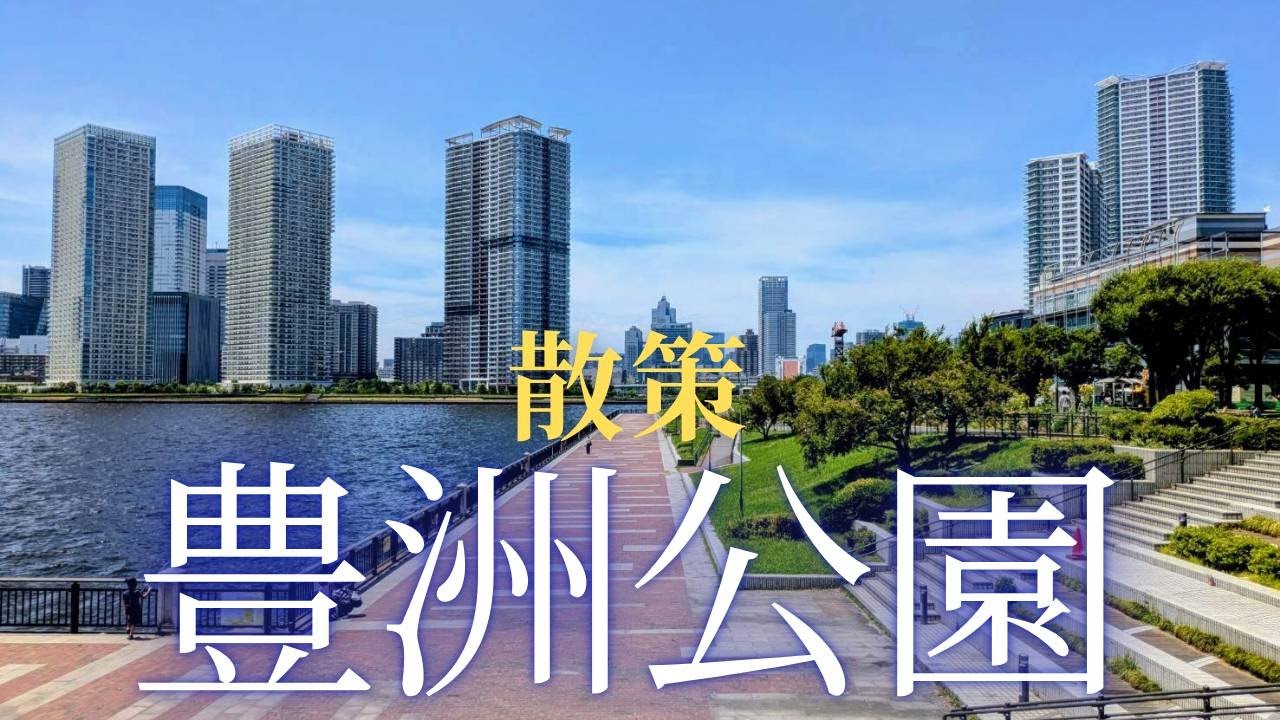 【散策ツアー/豊洲公園】豊洲公園を歩いてみた