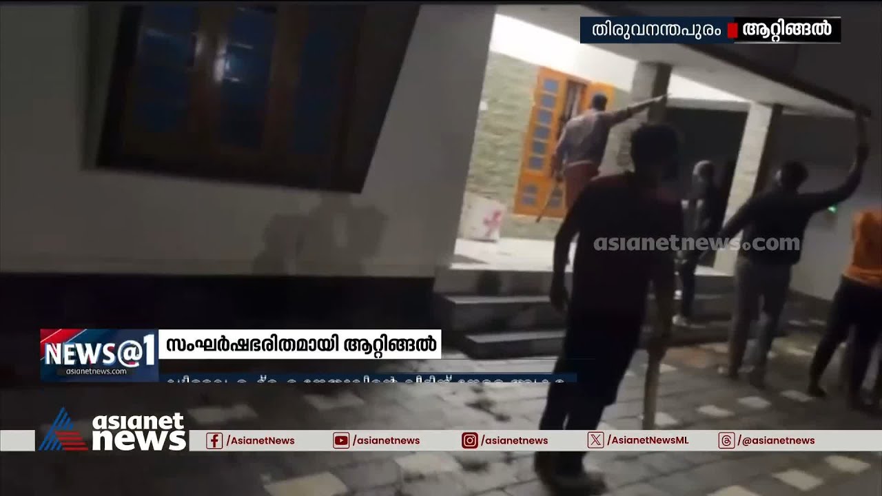 അടിച്ചും തിരിച്ചടിച്ചും ഡിവൈഎഫ്ഐയും യൂത്ത് കോൺഗ്രസും | Attingal