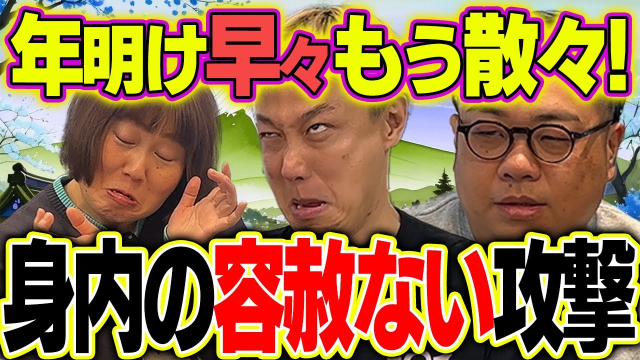 【その047】年始に喰らった身内の容赦なき攻撃の話
