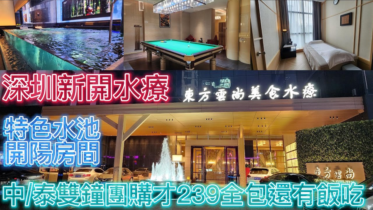 深圳新開水療會所-東方雲尚美食水會 (無邊水池+大玻璃按摩房)
