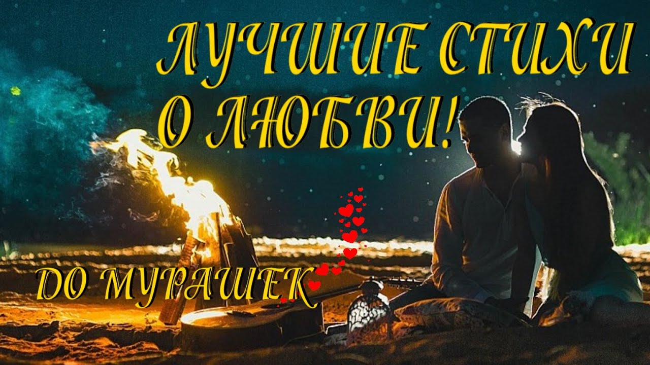 Самые лучшие и проникновенные стихи о любви с канала Живое Слово Читает Леонид Юдин