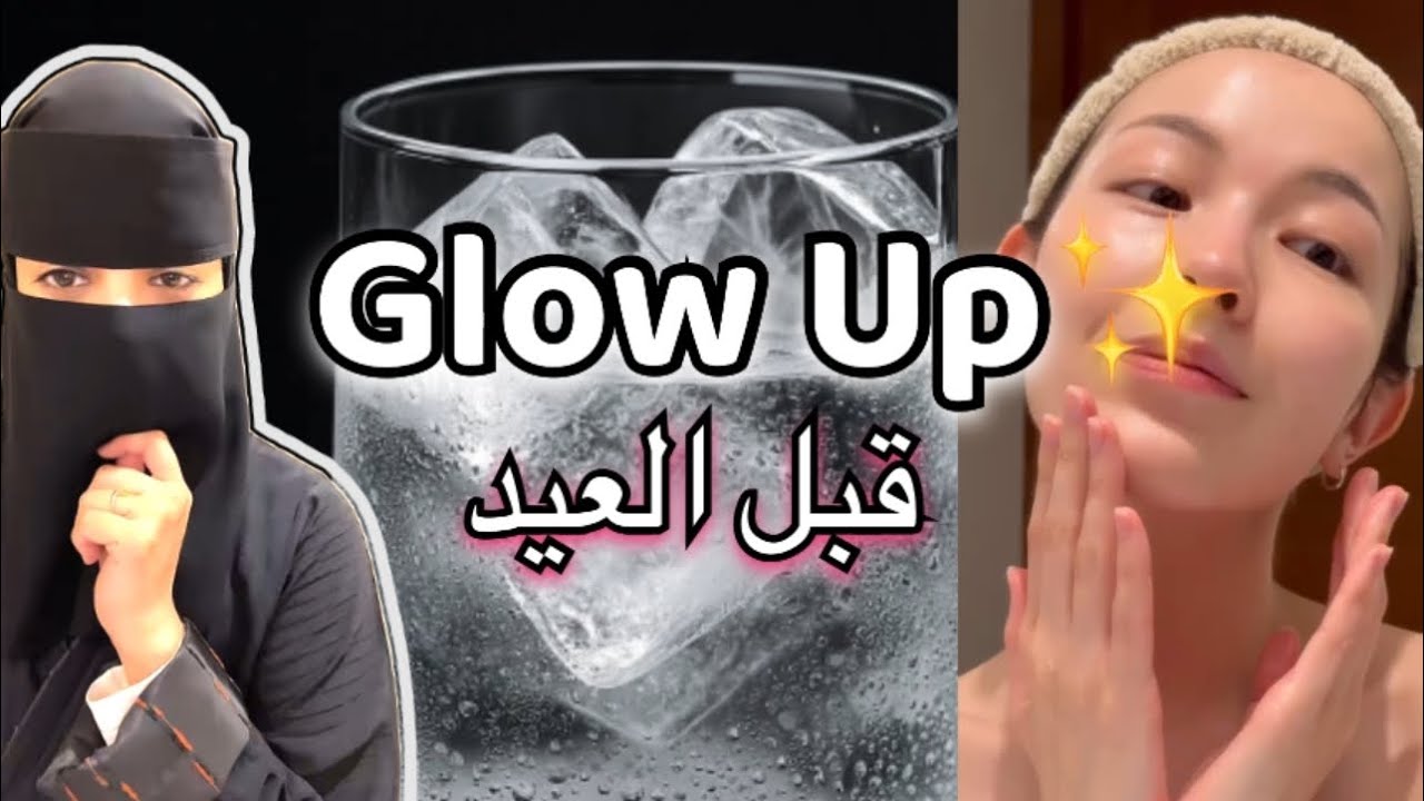 قبل العيد ✨ اخطاء تخرب بشرتك Glow Up