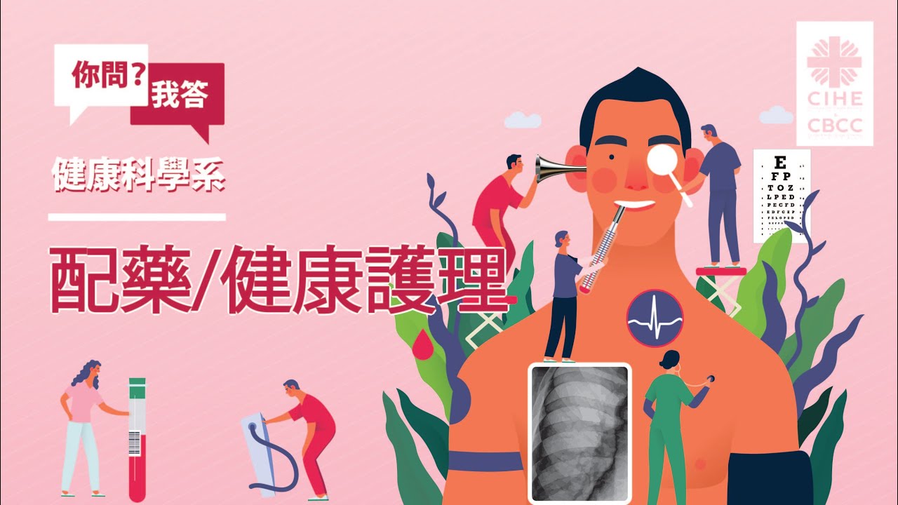 「你問我答」互動問答環節：健康科學 (配藥、健康護理)
