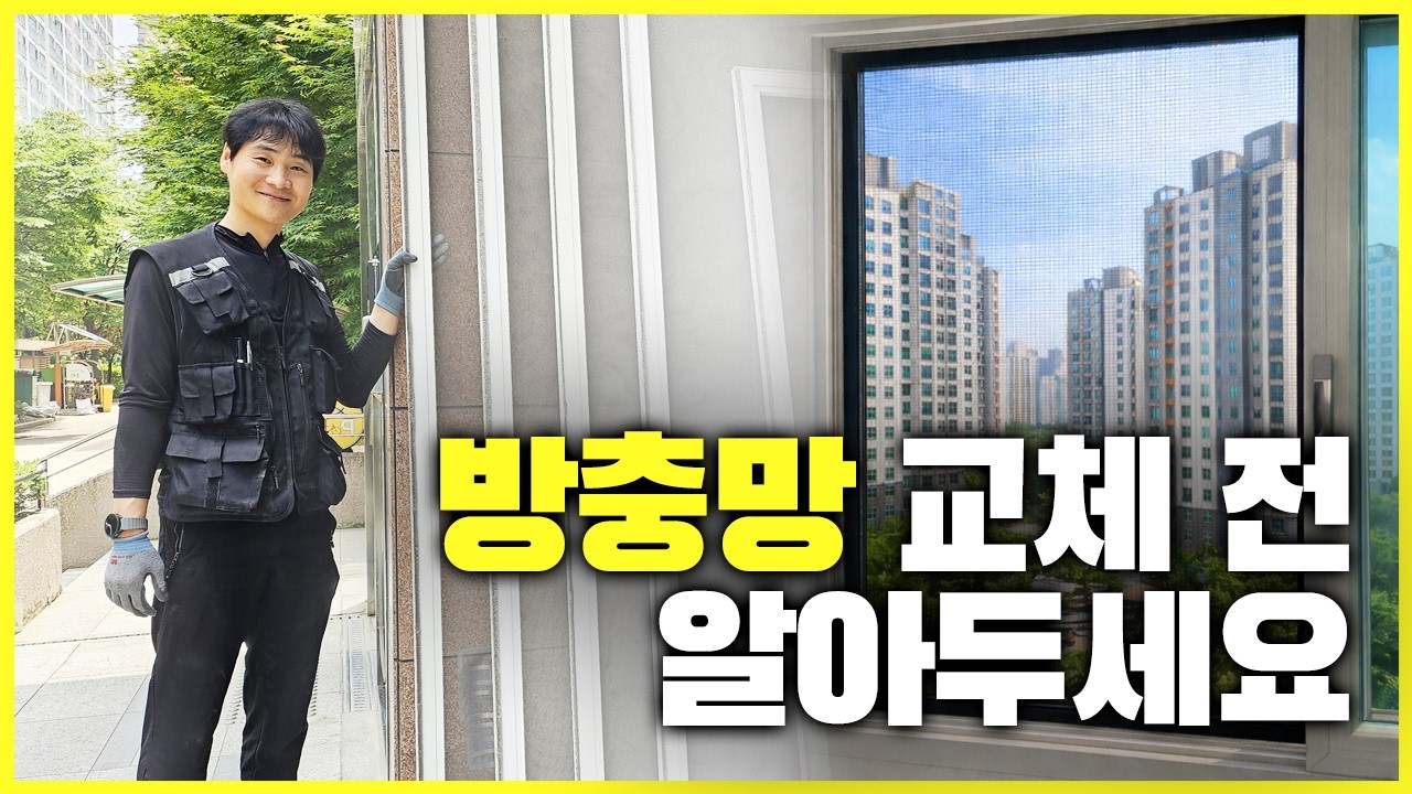 방충망 교체 전 꼭 보세요~!