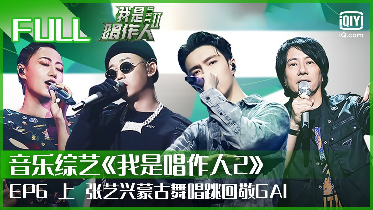 【FULL】张艺兴蒙古舞唱跳回敬GAI 陈粒Demo试唱状态超棒 | 我是唱作人2 EP06 上 | CZR 2 | iQiyi综艺