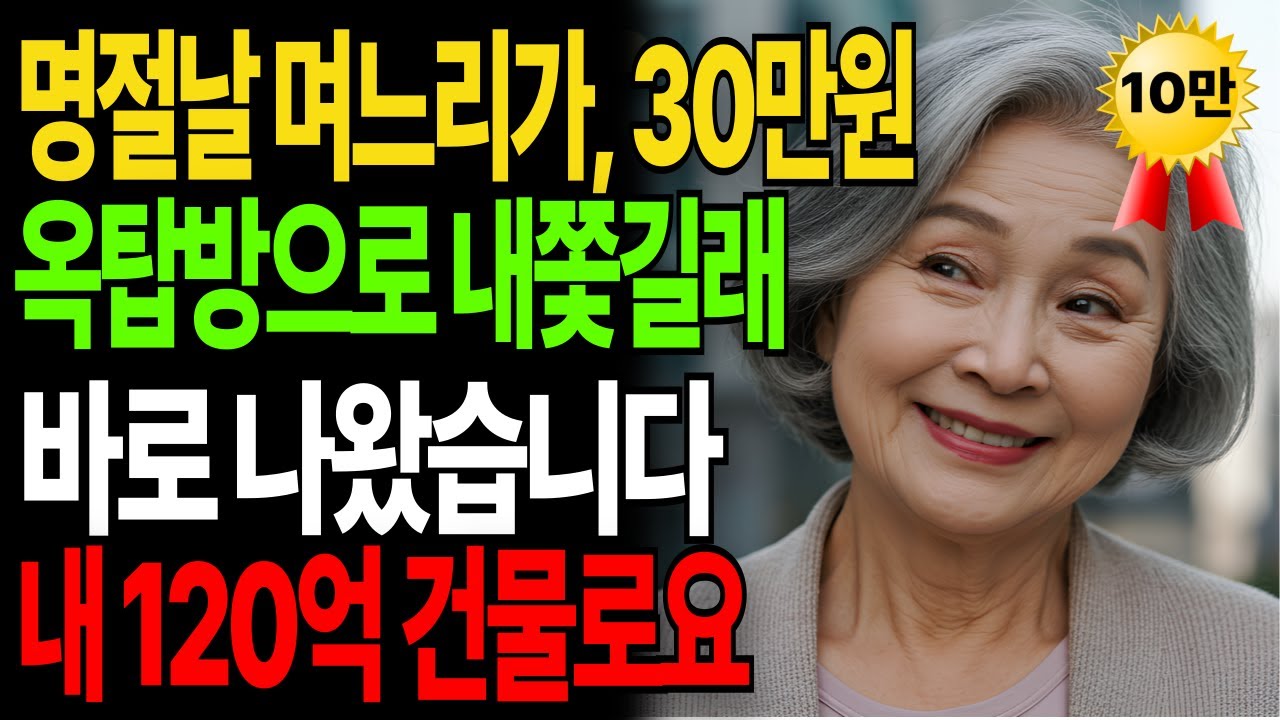 추석날 며느리가 30만원 옥탑방으로 내쫒길래, 바로 나왔습니다 내 120억 빌딩으로요|고부갈등|고부사연|감동사연|오디오북|시니어사연|아들며느리|어머니|