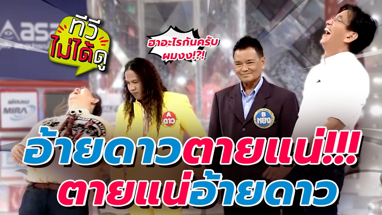 [ทีวีไม่ได้ดู] กิ๊กดู๋สงครามเพลง : อ้ายดาวตายแน่!!! ตายแน่อ้ายดาว