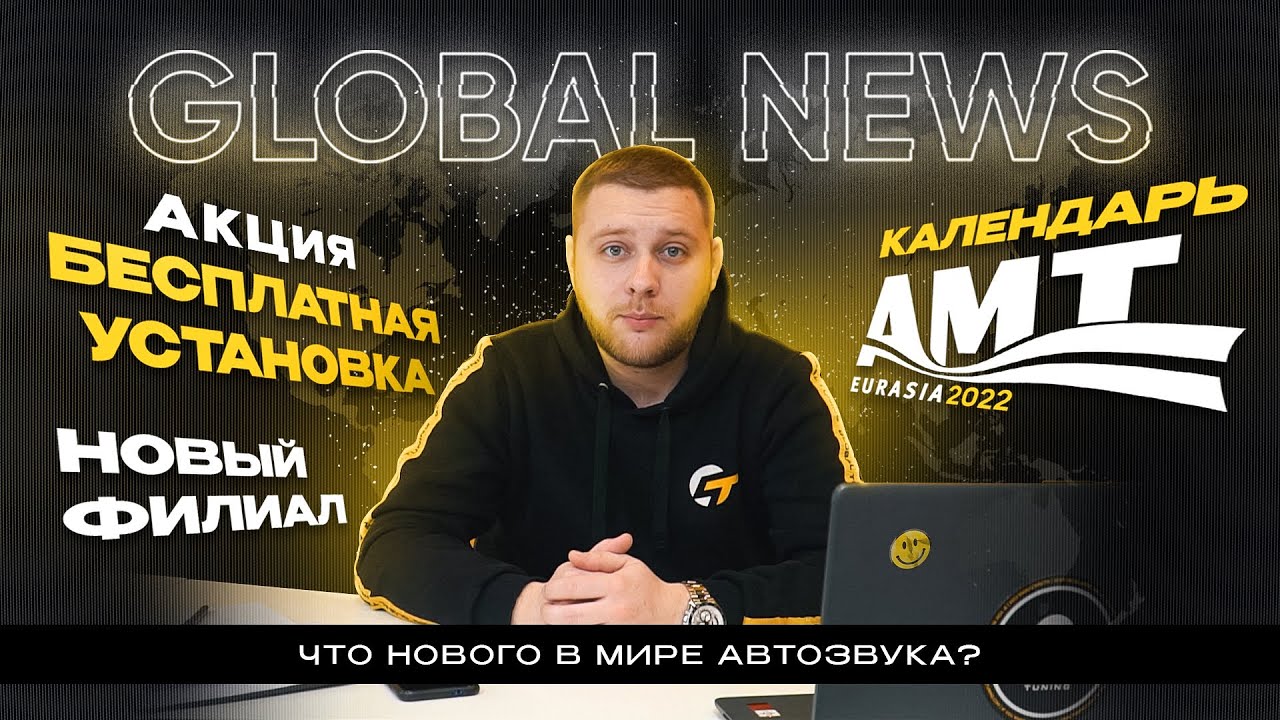 GlobalNEWS: AMT 2022 / Новый филиал / Бесплатная установка