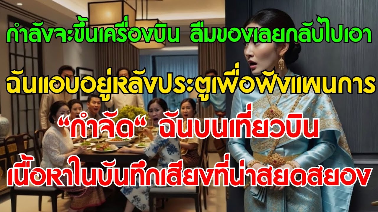 ลืมของกลับมา ลูกสะใภ้ช็อก! แอบได้ยินแผนสั่งตาย คลิปเสียงสยอง