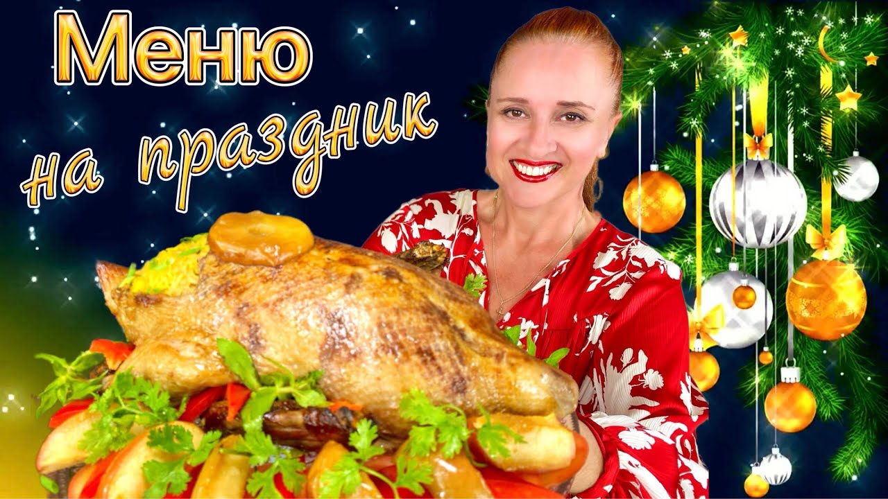 №4🎄 новогоднее меню на Новый год 2026, новогодний стол, 10 блюд, закуски, салаты, мясо горячее торт