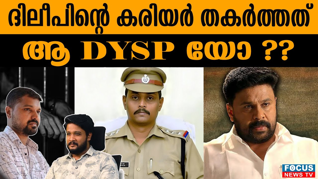 നടിയെ ആക്രമിച്ച കേസിലെ അന്വേഷണ ഉദ്യോഗസ്ഥനെ കുടഞ്ഞ് കോടതി ..| DILEEP CASE | | DYSP BAIJU PAULOSE |