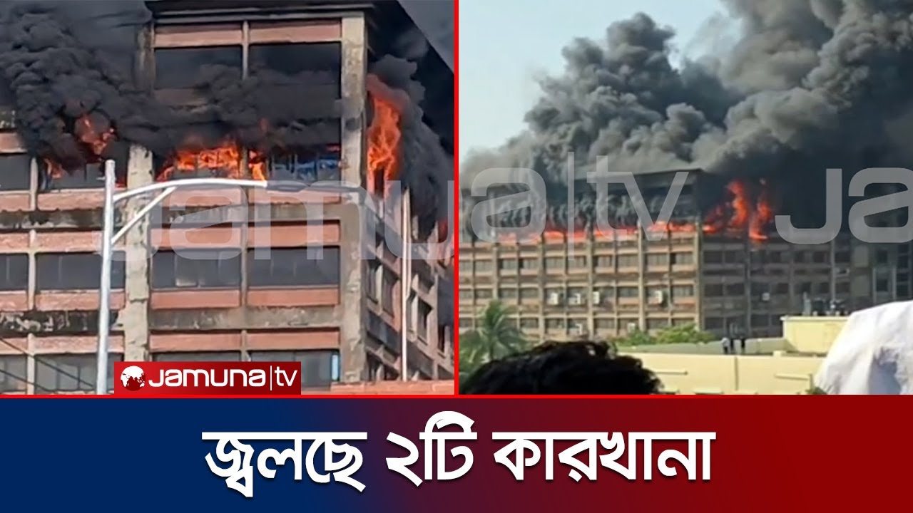ইপিজেডে ২ কারখানায় আগুন; যোগ দিয়েছে বিমান ও নৌ বাহিনী | Chattogram EPZ Fire | Jamuna Tv