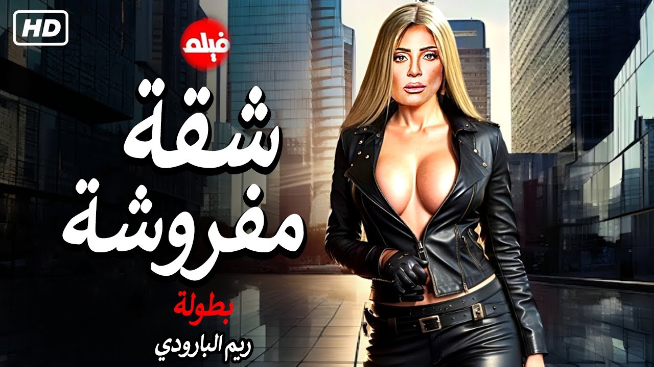 الفيلم الممنوع من العرض المثير الممتع الجريئ الساخن| فيلم شقة مفروشة | بطولة ريم البارودي