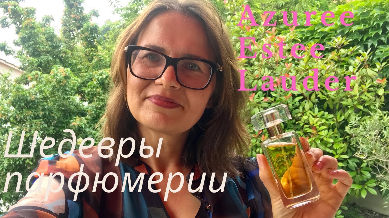 ШЕДЕВРЫ ПАРФЮМЕРИИ: Эсте Лаудер и воспоминания о Лазурном береге. AZUREE #azuree #esteelauder