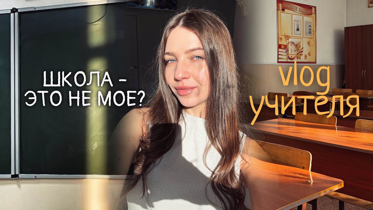 ОДИН ДЕНЬ ИЗ ЖИЗНИ УЧИТЕЛЯ 👩🏻‍🏫 