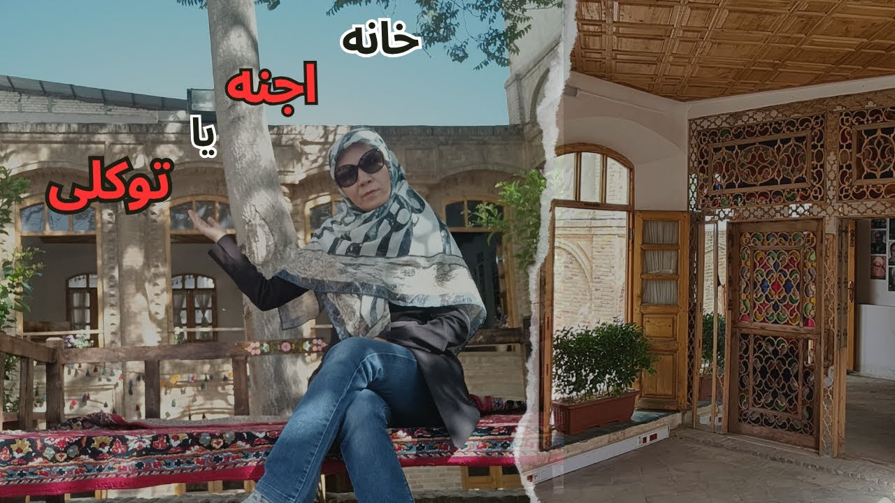 خونه تاریخی توکلی