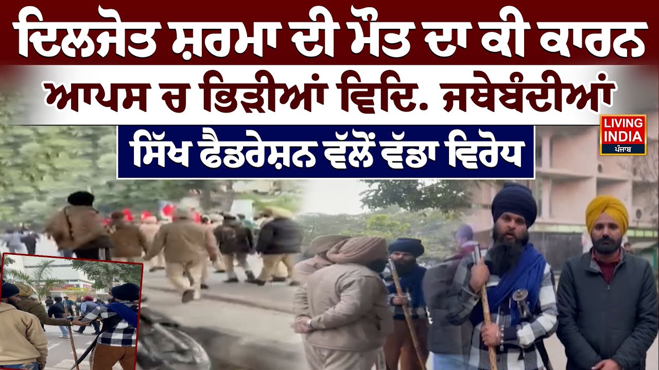 Diljot Sharma ਦੀ ਮੌ/ਤ ਦਾ ਕੀ ਕਾਰਨ, ਆਪਸ ਚ ਭਿੜੀਆਂ ਵਿਦਿ. ਜਥੇਬੰਦੀਆਂ | Advocate | Punjab Police | LIVE