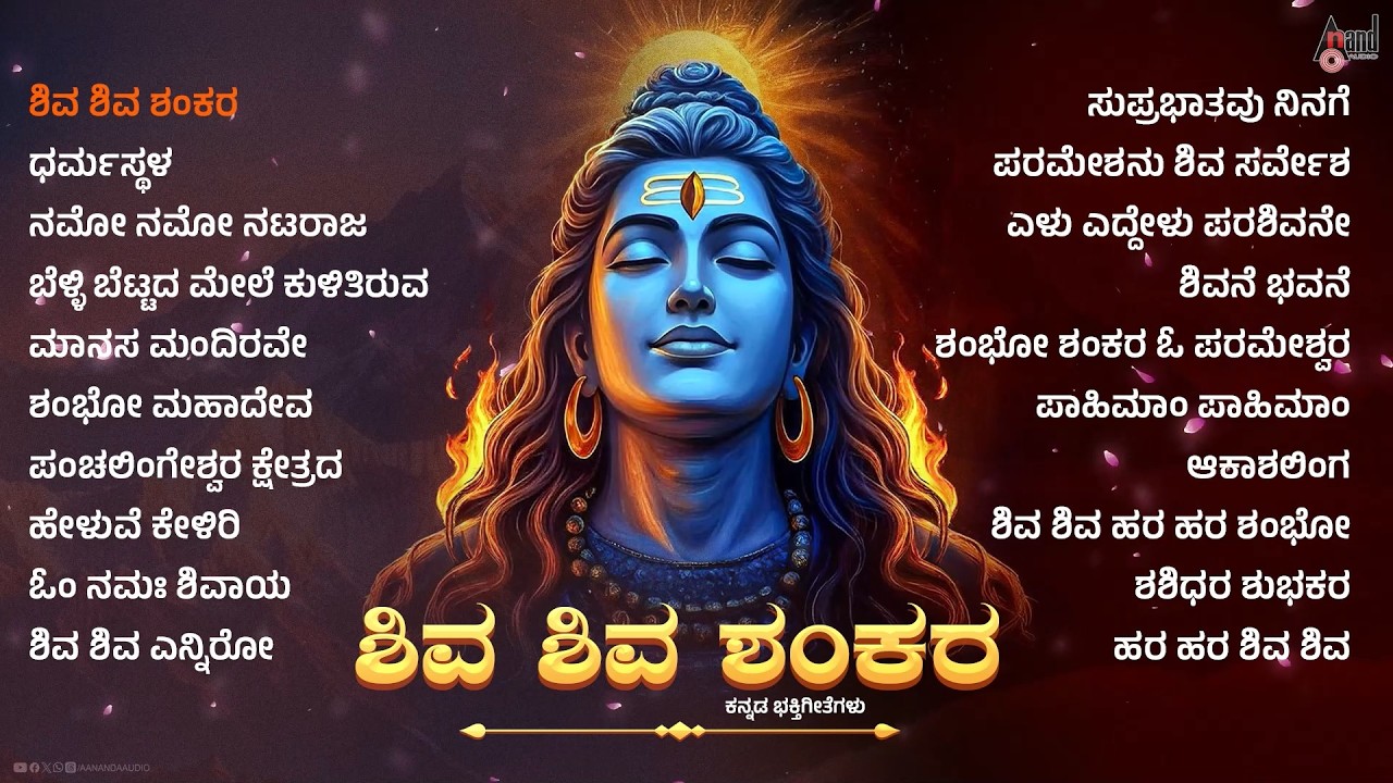 🔴Live | ಶಿವ ಶಿವ ಶಂಕರ | ಕನ್ನಡ ಭಕ್ತಿಗೀತೆಗಳು | Audio Jukebox | #anandaudiodevotional