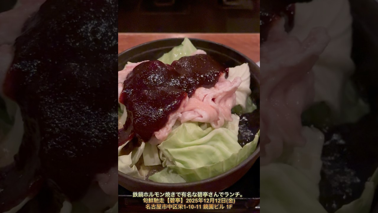 鉄鍋ホルモン焼きで有名な碧亭さんでランチ。旬鮮馳走【碧亭】2025年12月12日(金)名古屋市中区栄1-10-11 鏡園ビル 1F