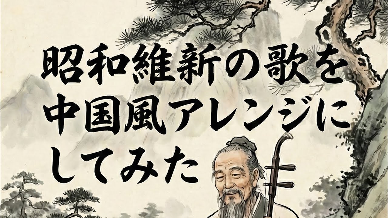 【full】軍歌「青年日本の歌」（昭和維新の歌）中国風アレンジJapanese military song “Seinen-Nohonno Uta” Chinese style arrange