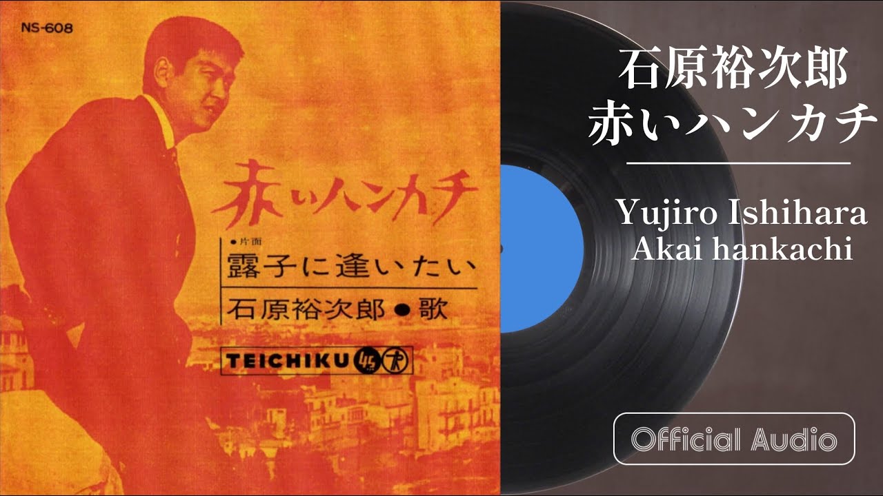 石原裕次郎「赤いハンカチ」