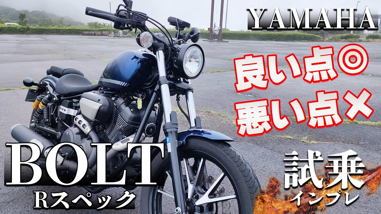BOLT Rスペック（ヤマハ）試乗インプレ。なるほど、このエンジン音聞いたらまた乗りたくなるかも。