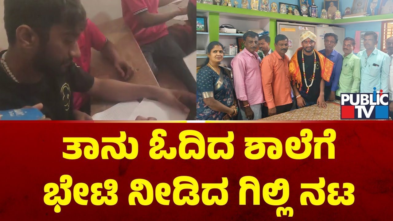 ತಾನು ಓದಿದ ಶಾಲೆಗೆ ಭೇಟಿ ನೀಡಿದ ಗಿಲ್ಲಿ ನಟ | Gilli Nata | Public TV