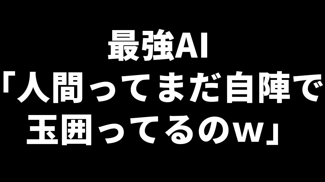 【なにこれ…】最強AI、開始早々“裸玉一枚“で暴れ回る