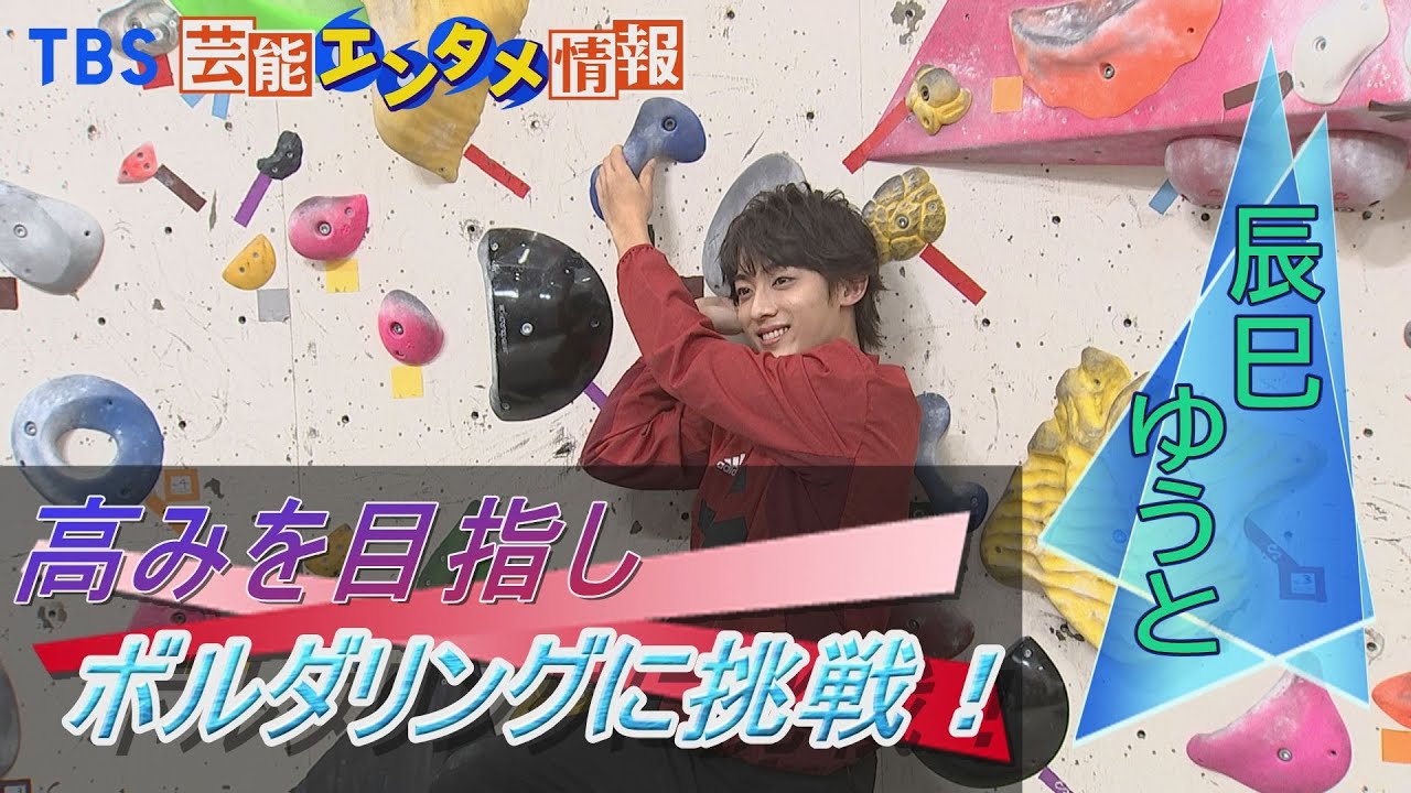 【挑戦】演歌歌手・辰巳ゆうと　高みを目指しボルダリングに挑む！
