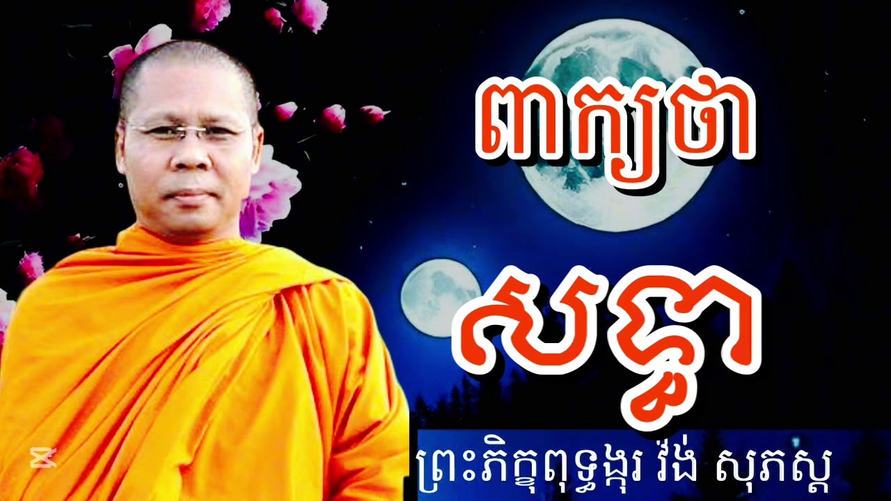 ពាក្យថា សទ្ធា ព្រះពុទ្ធជាទីពឹងនៃសត្វលោក សម្ដែងដោយ #ព្រះភិក្ខុពុទ្ធង្កុរវ៉ង់សុភស្ដ
