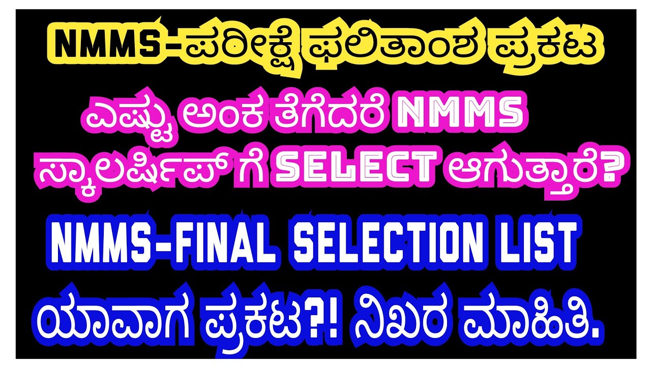 #NMMS#RESULT#ಪ್ರಕಟ#NMMS ಸ್ಕಾಲರ್ಷಿಪ್ ಗೆ ಆಯ್ಕೆಯಾಗಲು ಎಷ್ಟು ಅಂಕ ತೆಗೆಯಬೇಕು?!FINAL SELECTION LIST ಯಾವಾಗ?!