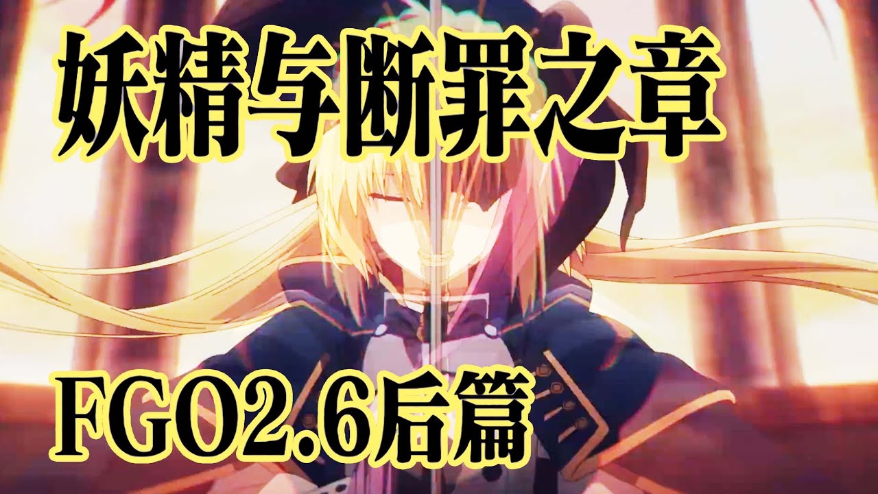 妖精与断罪之章！FGO2.6后篇剧情讲解
