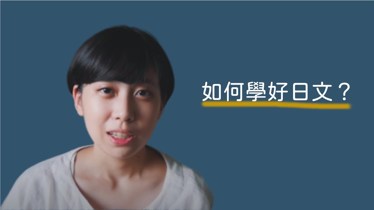 【日文自學方法】怎樣學好日文？
